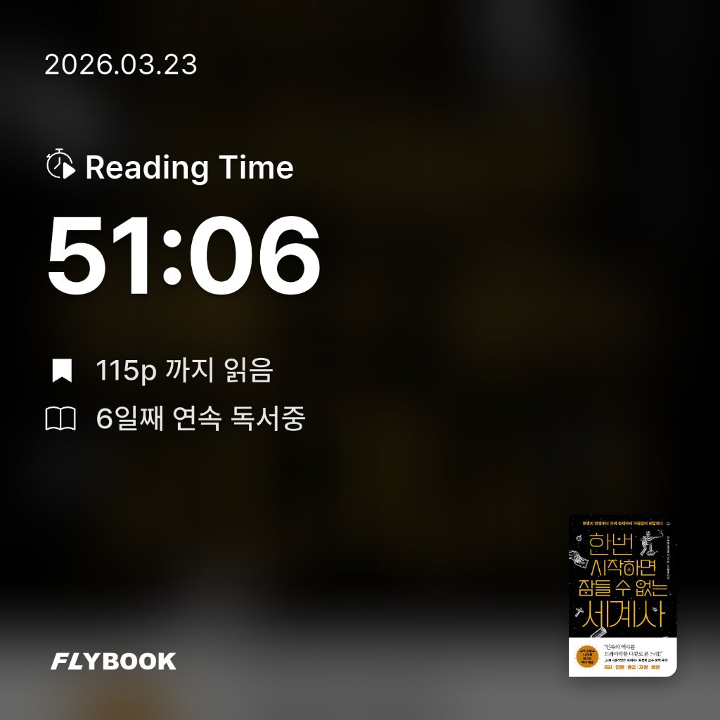 새취님의 한번 시작하면 잠들 수 없는 세계사 게시물 이미지