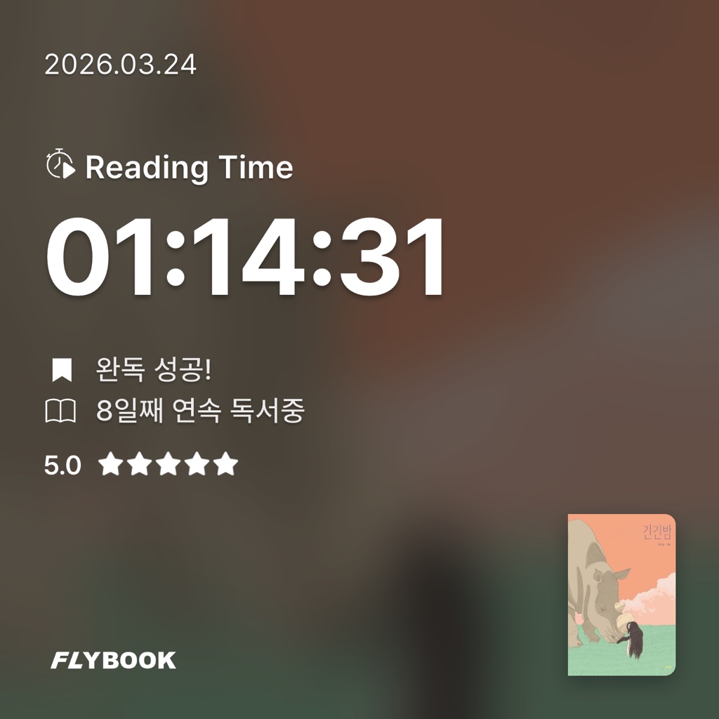 김주곤님의 긴긴밤 양장본 Hardcover 게시물 이미지