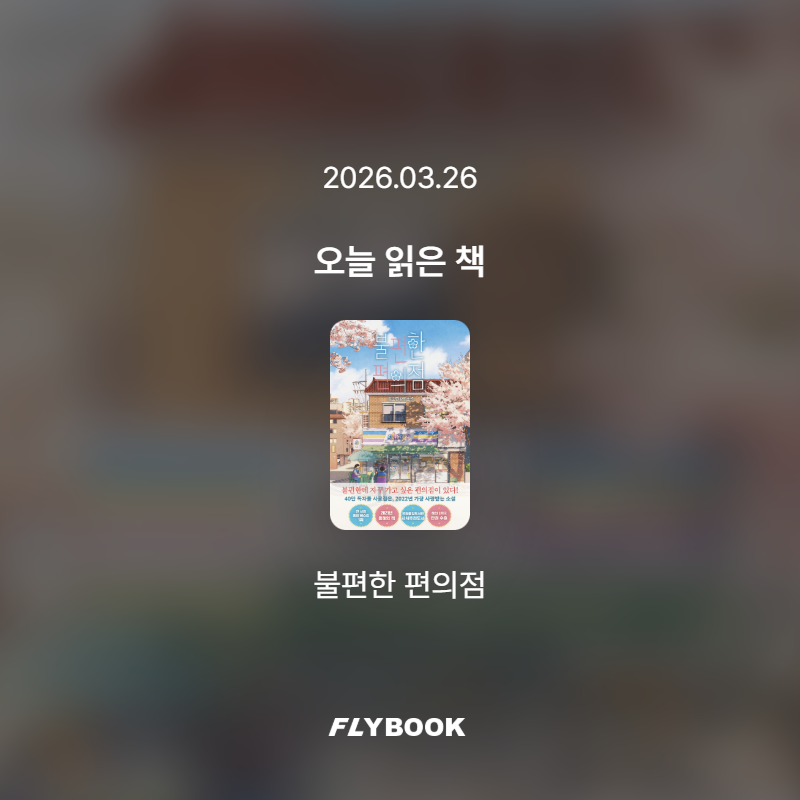 사색하는 리더님의 불편한 편의점 게시물 이미지