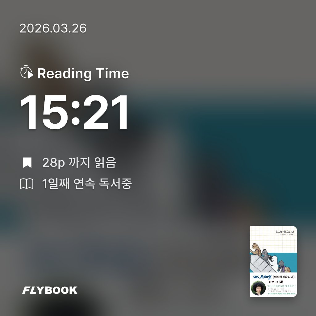 쏘이님의 퇴사하겠습니다 게시물 이미지