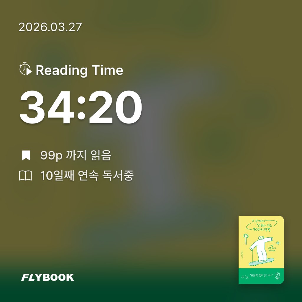 새취님의 지구에서 잘 놀다 가는 70가지 방법 게시물 이미지