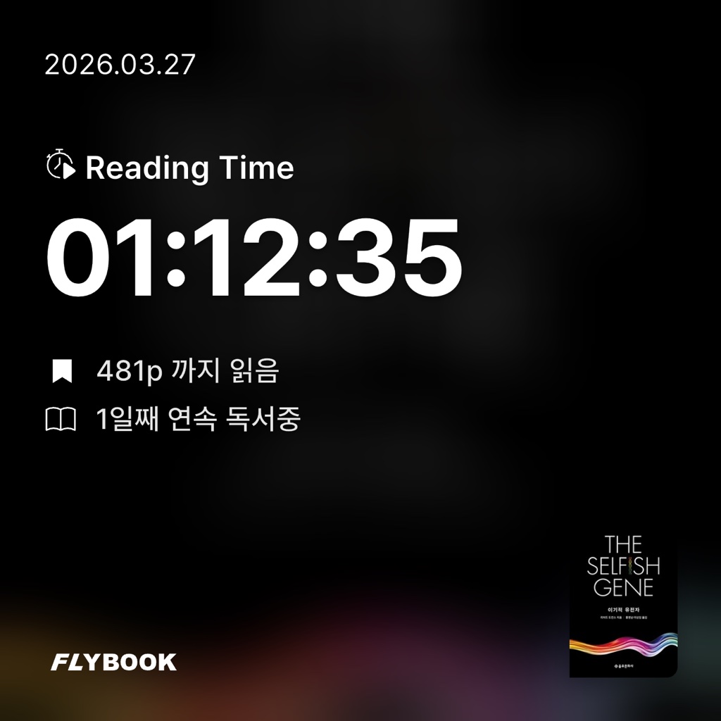 김다슬님의 이기적 유전자 게시물 이미지