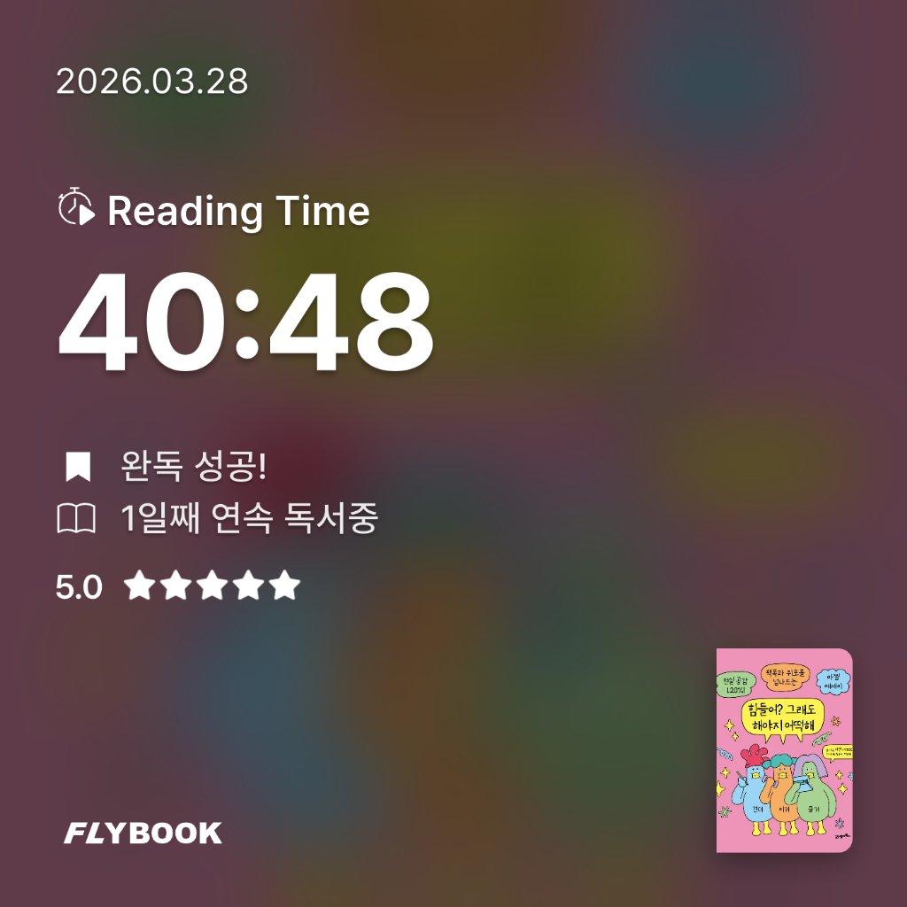 쏘이님의 힘들어? 그래도 해야지 어떡해 게시물 이미지