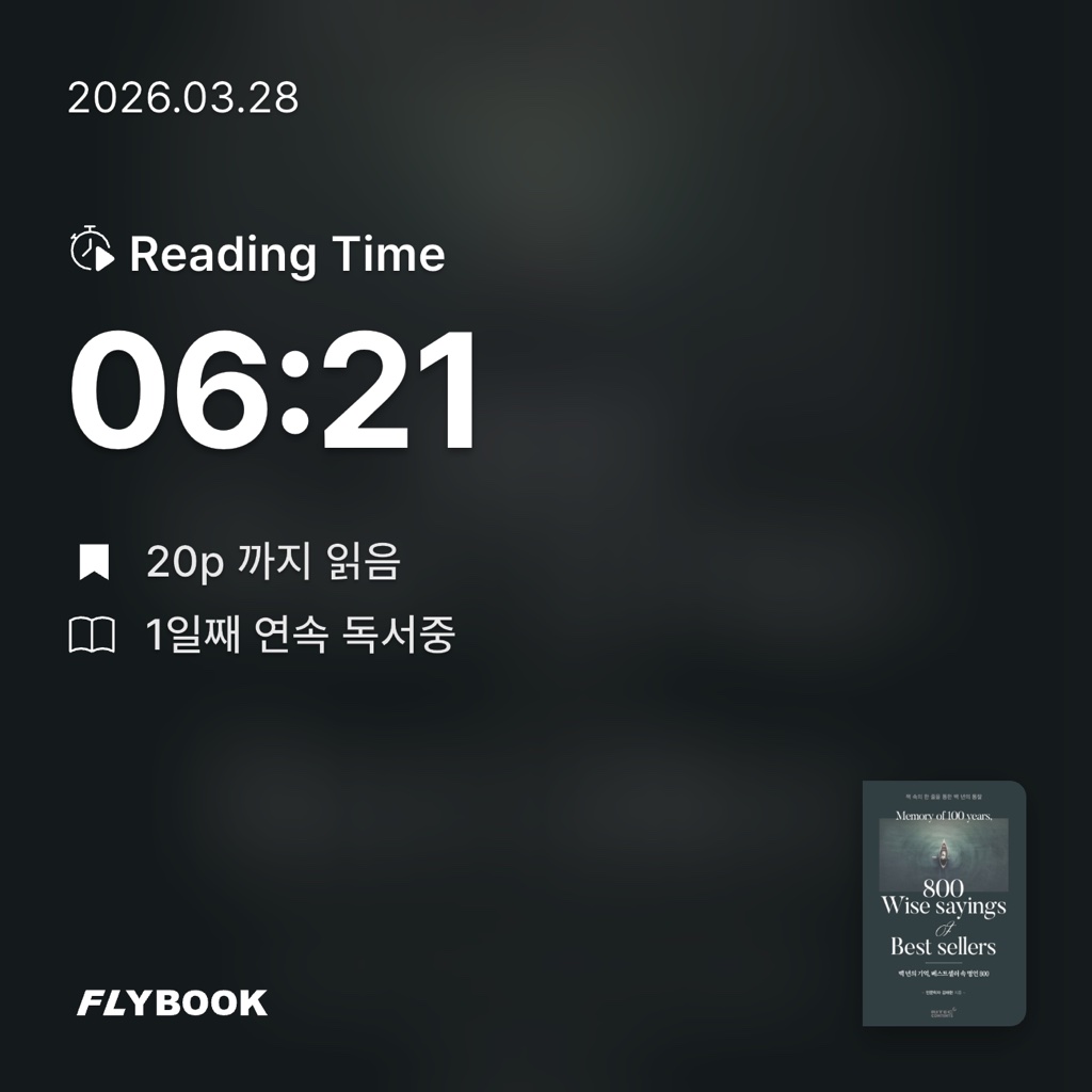 묭명님의 백년의 기억, 베스트셀러 속 명언 800 게시물 이미지