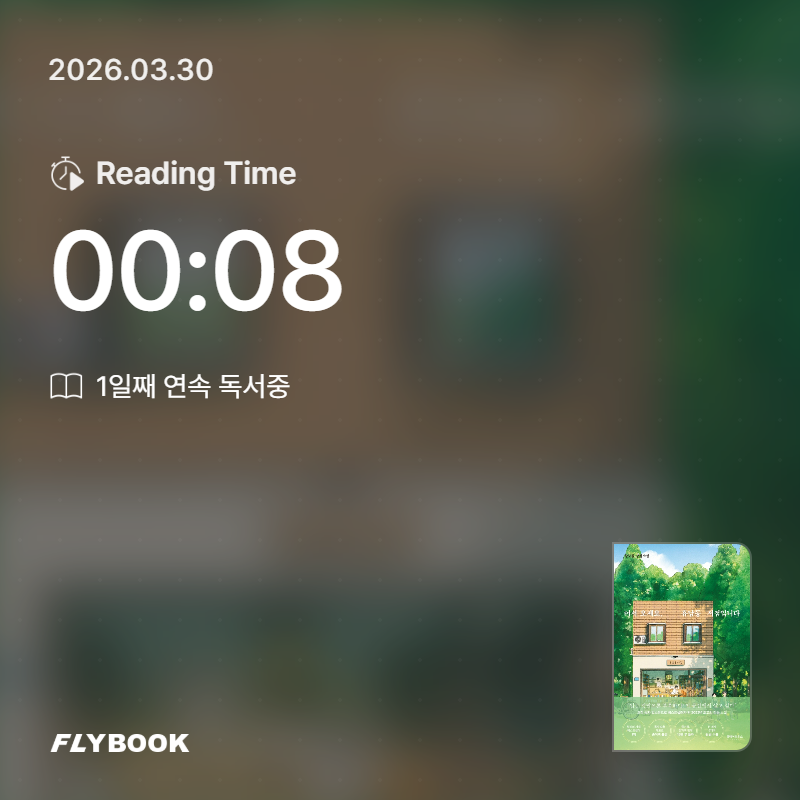 꾸준한 책벌레님의 어서 오세요, 휴남동 서점입니다 게시물 이미지