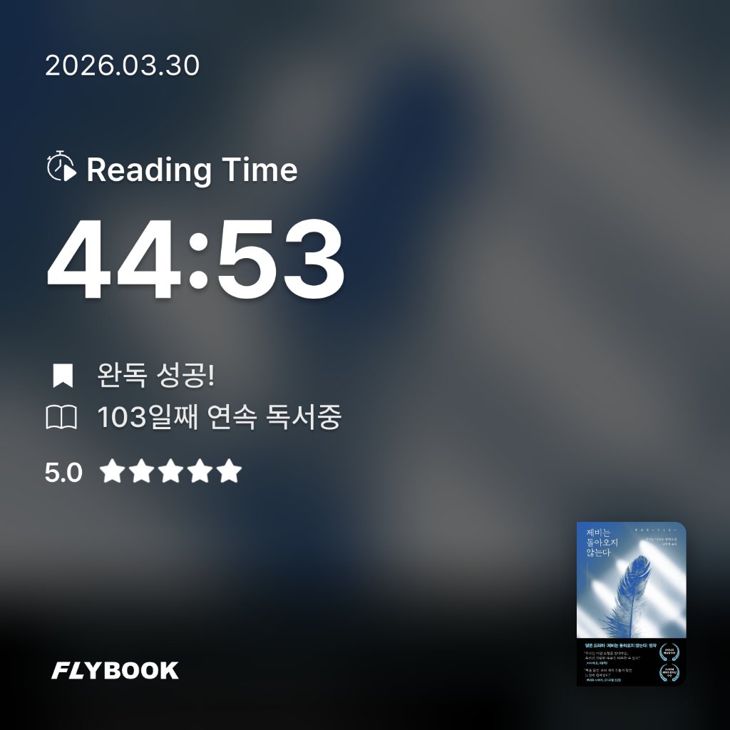 주진숙님의 제비는 돌아오지 않는다 게시물 이미지