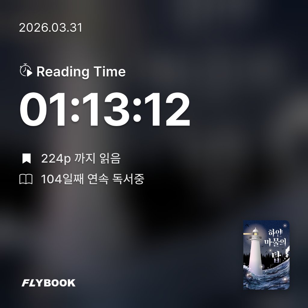 주진숙님의 하얀 마물의 탑 게시물 이미지