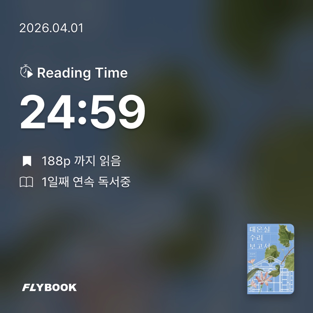 산더미북스님의 대온실 수리 보고서 게시물 이미지