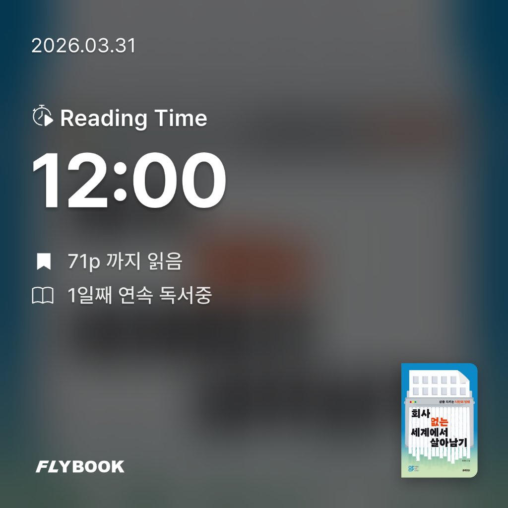 쏘이님의 회사 없는 세계에서  살아남기 게시물 이미지