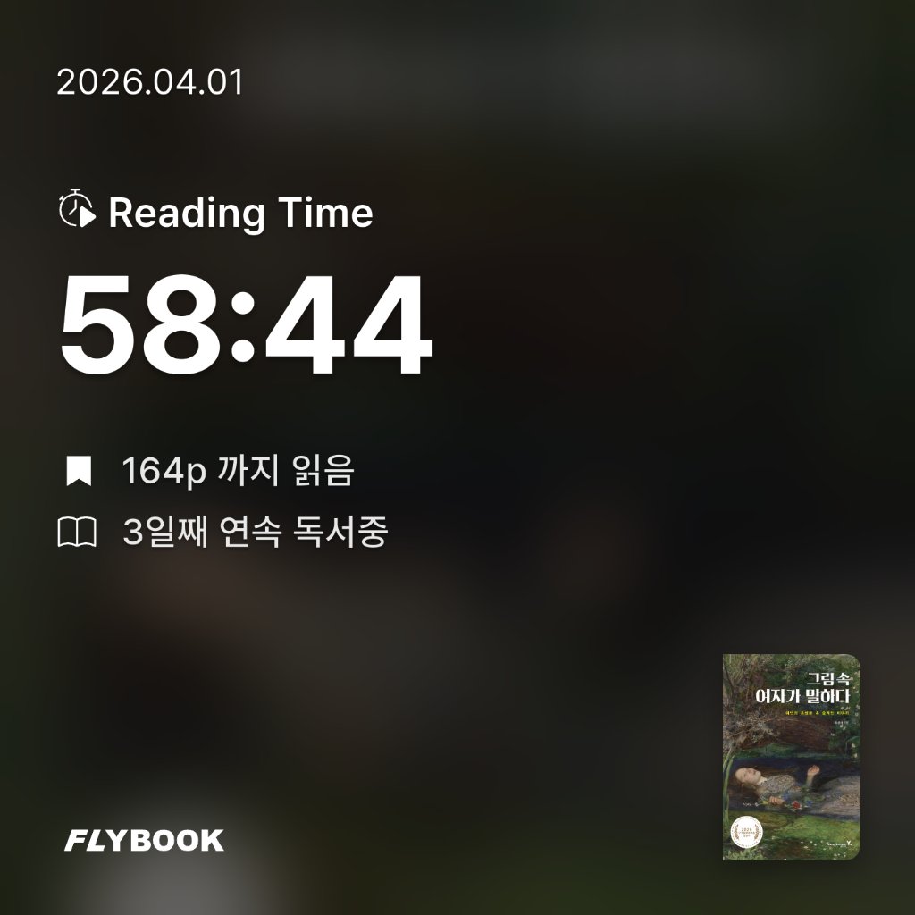 새취님의 그림 속 여자가 말하다 게시물 이미지