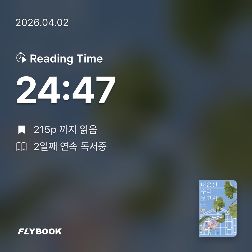 산더미북스님의 대온실 수리 보고서 게시물 이미지