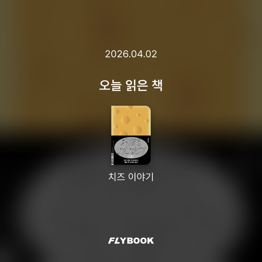 여니님의 치즈 이야기 게시물 이미지