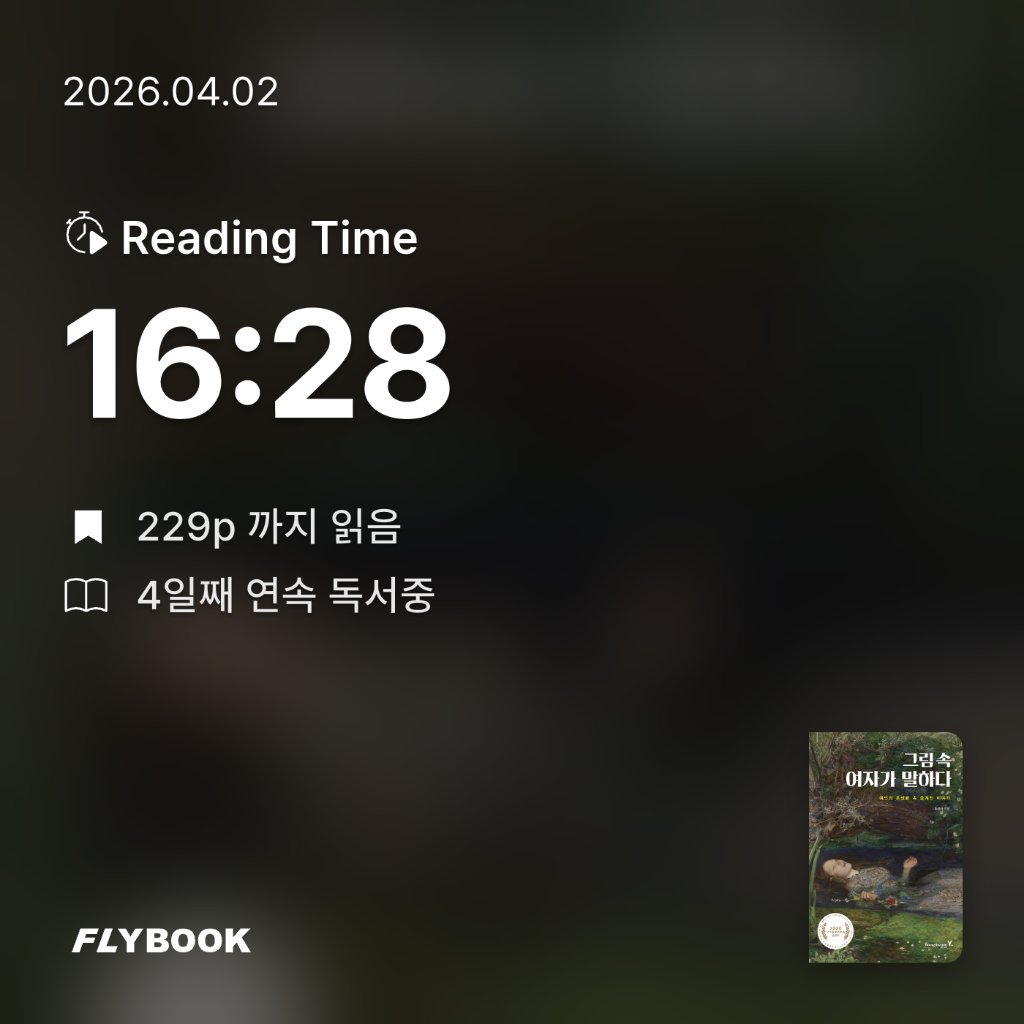 새취님의 그림 속 여자가 말하다 게시물 이미지