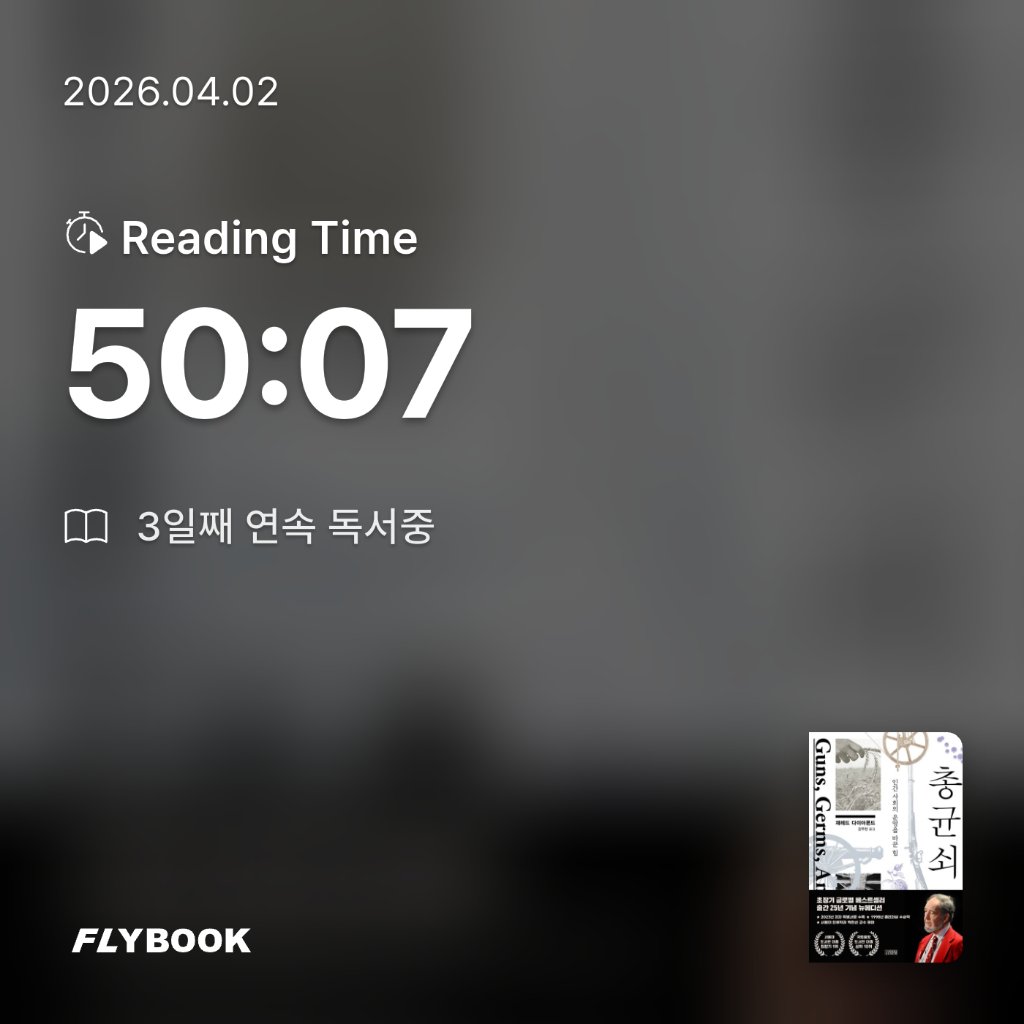 Jiyeon Park님의 총 균 쇠 게시물 이미지