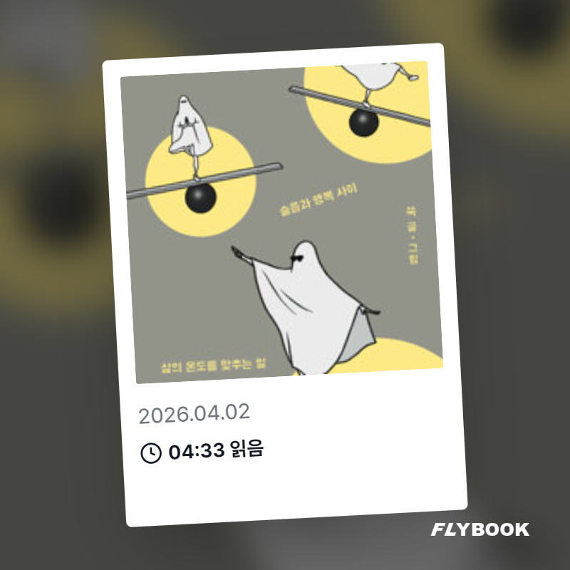 벼리님의 느슨한 균형 게시물 이미지