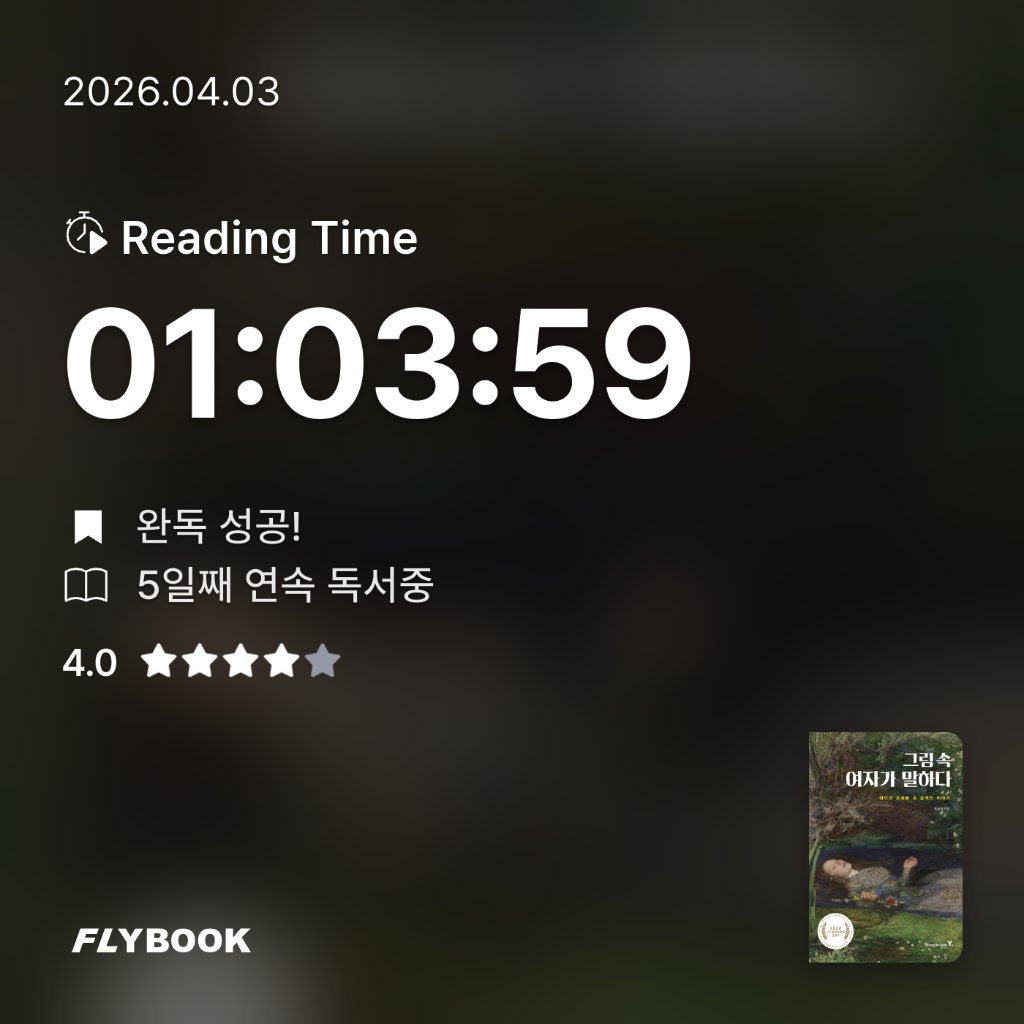 새취님의 그림 속 여자가 말하다 게시물 이미지