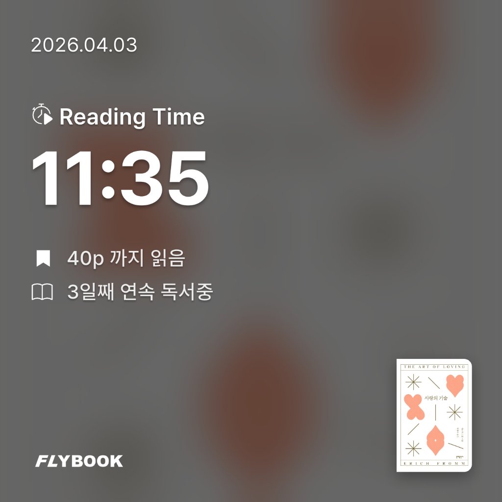 다정님의 사랑의 기술 게시물 이미지