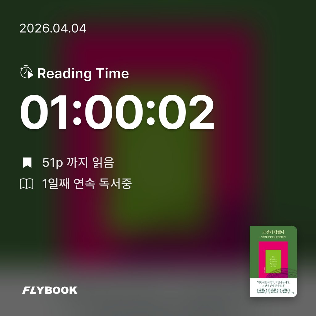 욜님의 고전이 답했다 마땅히 살아야 할 삶에 대하여 게시물 이미지