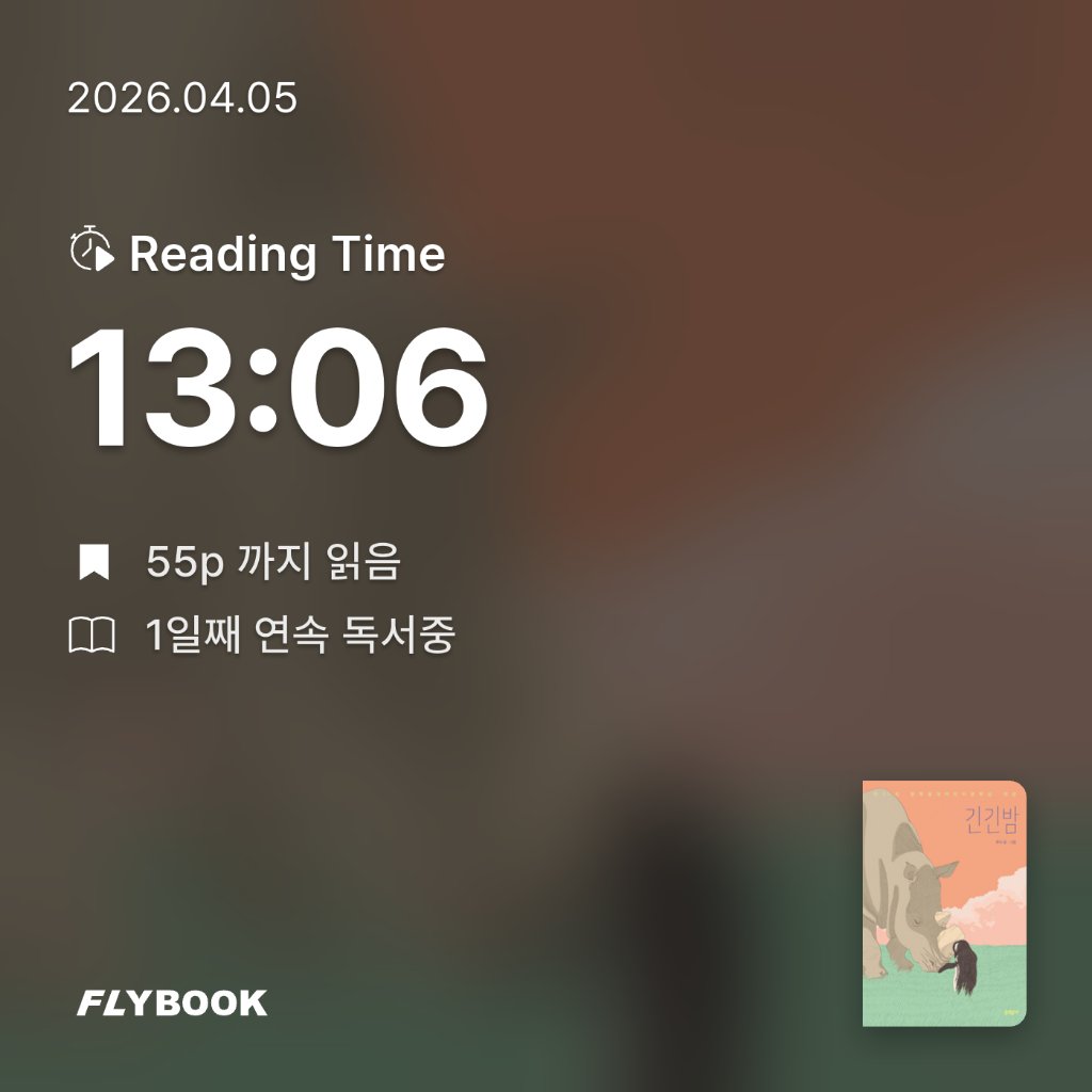 책먹는 토끼님의 긴긴밤 게시물 이미지