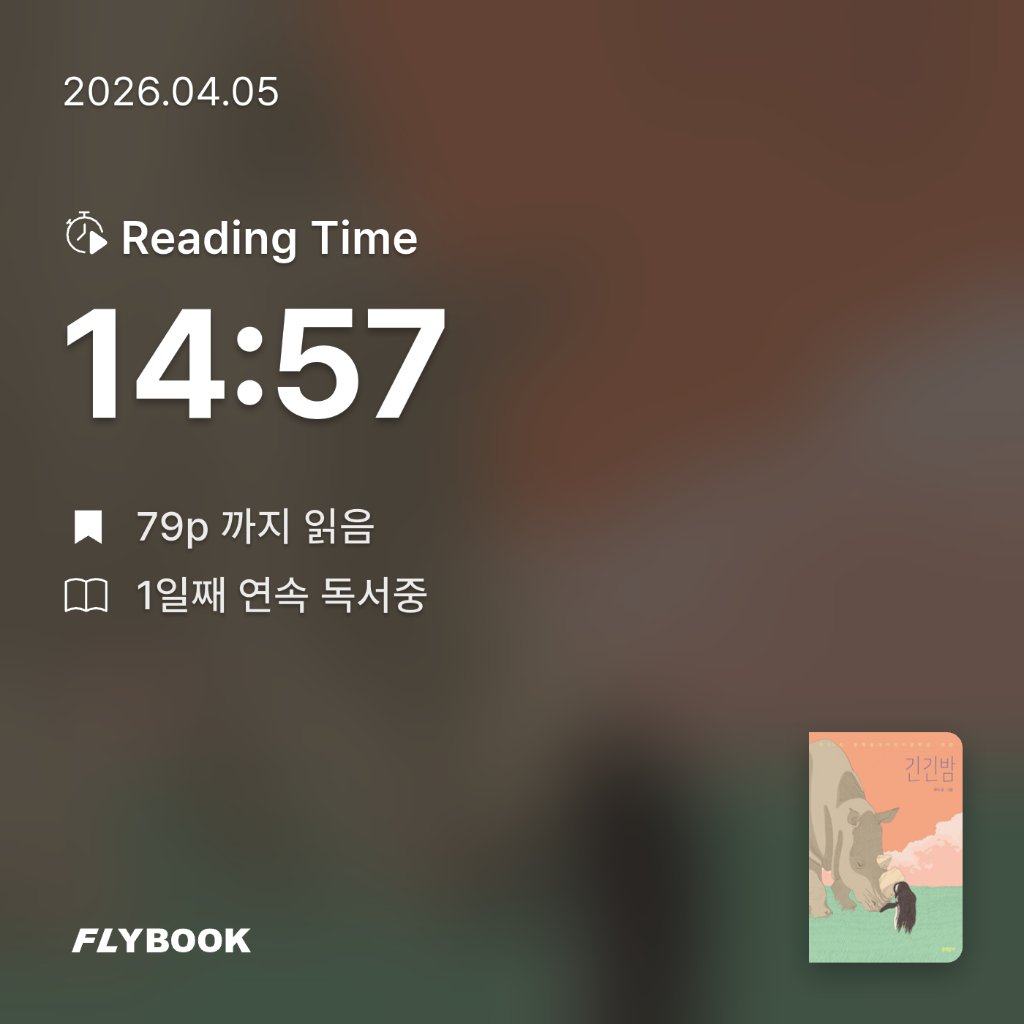 책먹는 토끼님의 긴긴밤 게시물 이미지