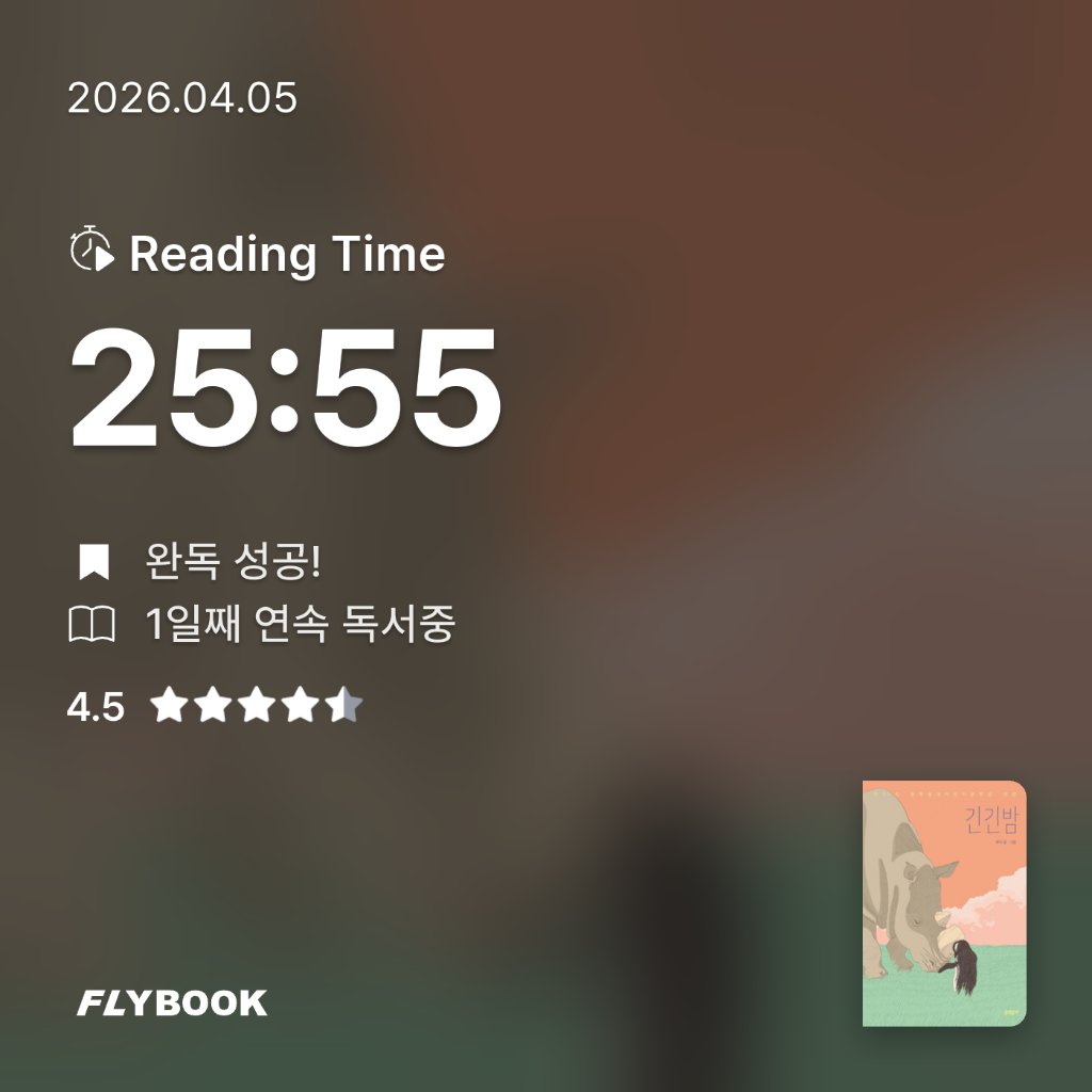 책먹는 토끼님의 긴긴밤 게시물 이미지