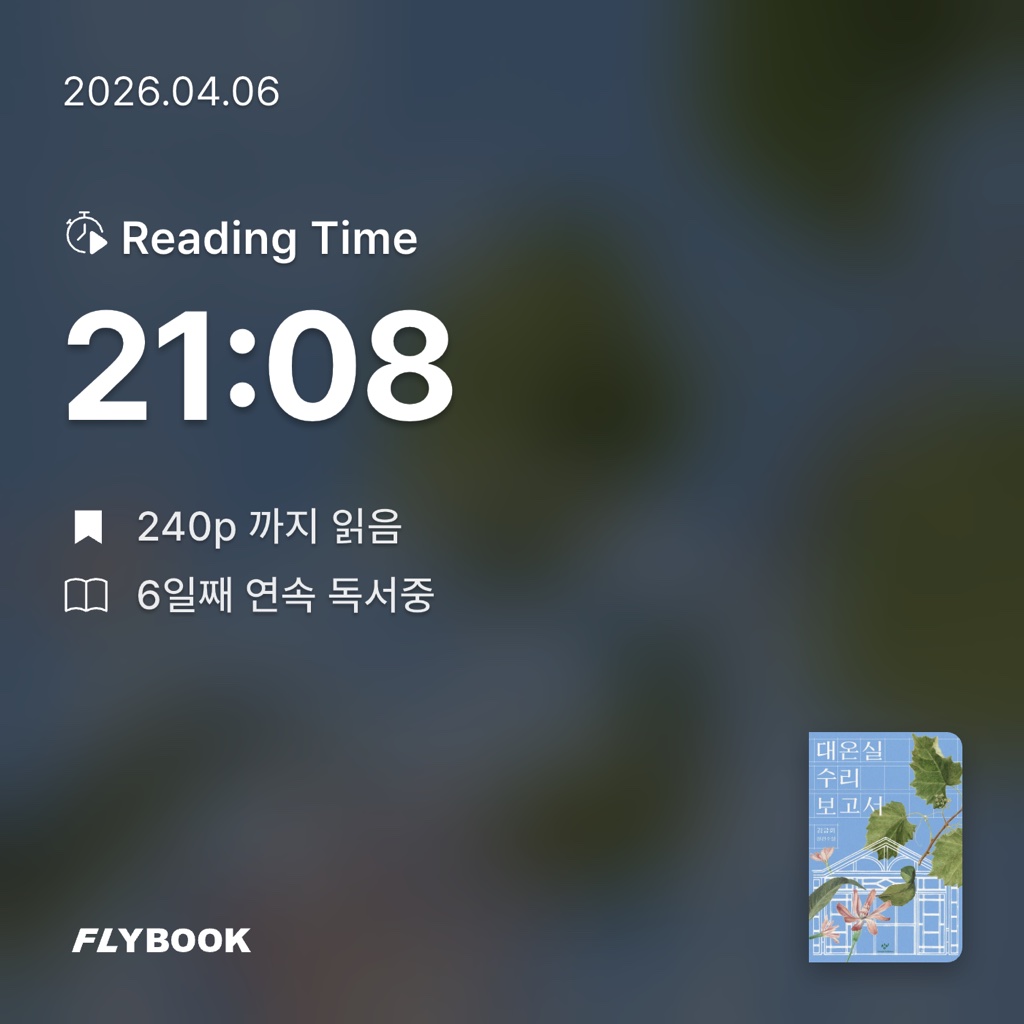 산더미북스님의 대온실 수리 보고서 게시물 이미지