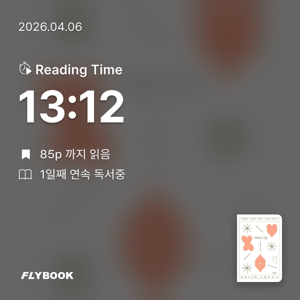 다정님의 사랑의 기술 게시물 이미지