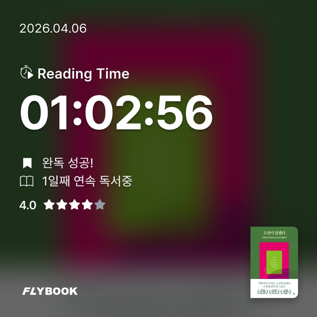 욜님의 고전이 답했다 마땅히 살아야 할 삶에 대하여 게시물 이미지