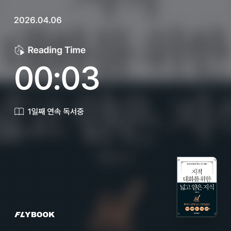 hailey님의 지적 대화를 위한 넓고 얕은 지식 게시물 이미지