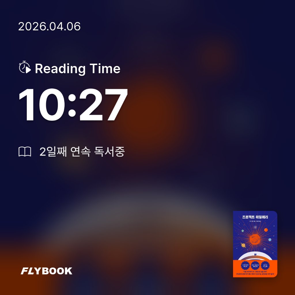 유딩님의 프로젝트 헤일메리 게시물 이미지