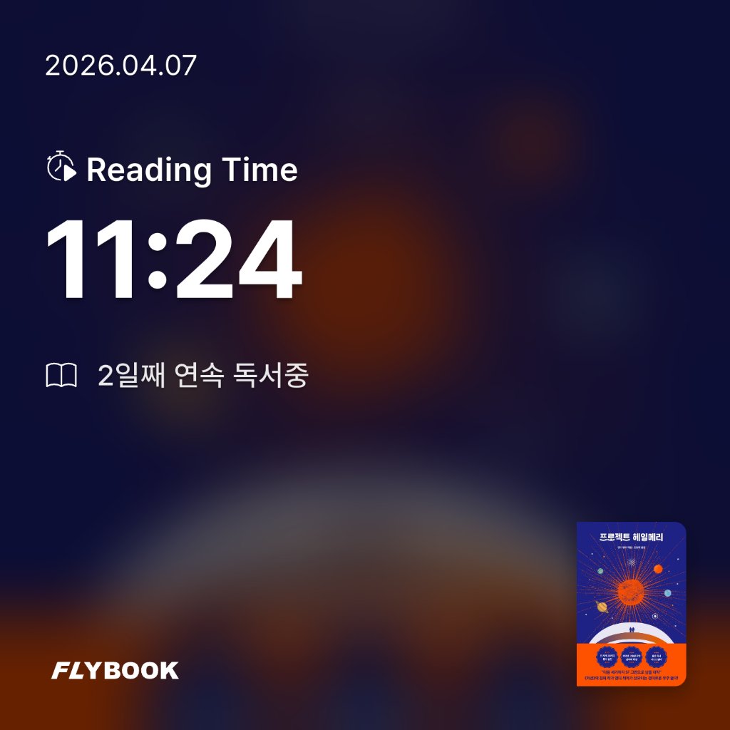 유딩님의 프로젝트 헤일메리 게시물 이미지