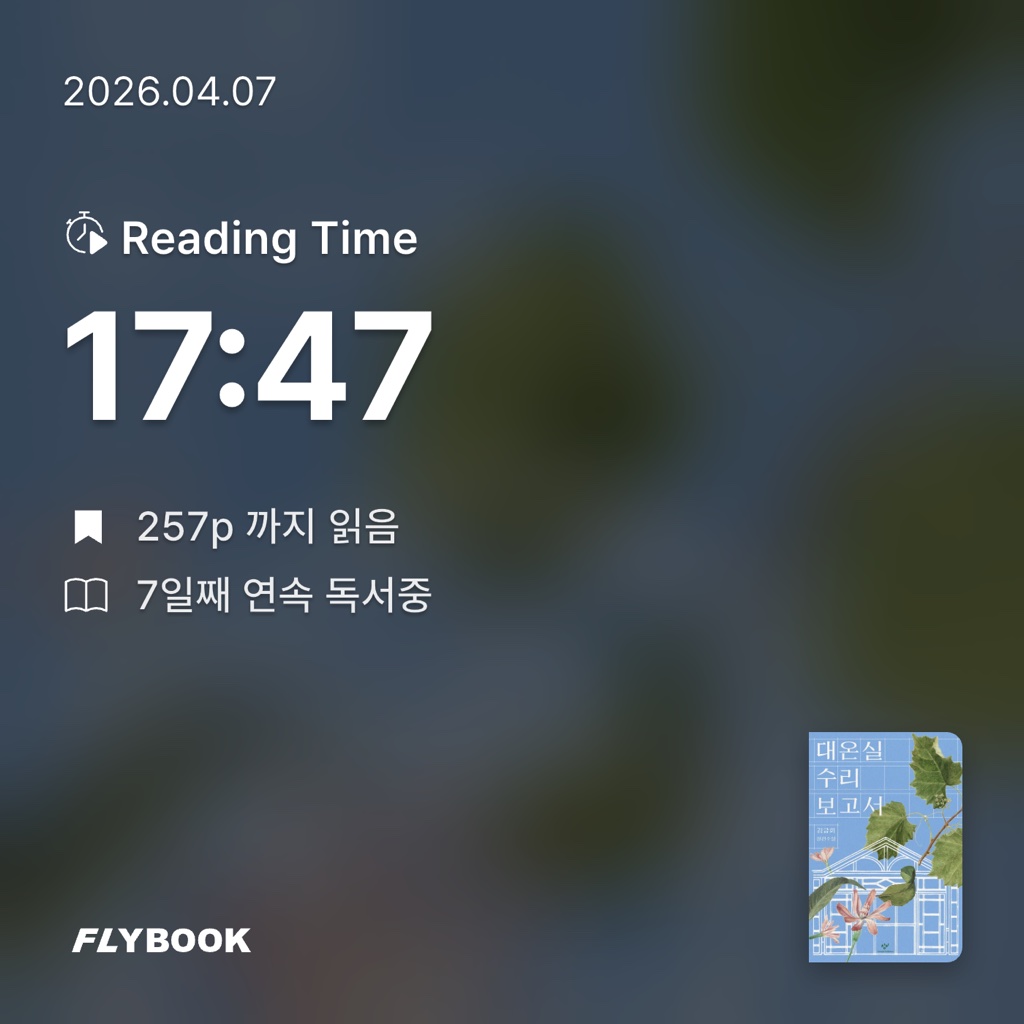 산더미북스님의 대온실 수리 보고서 게시물 이미지