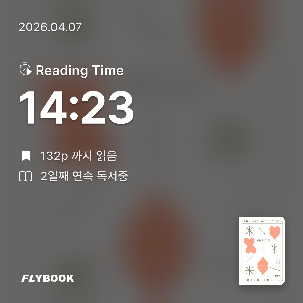 다정님의 사랑의 기술 게시물 이미지