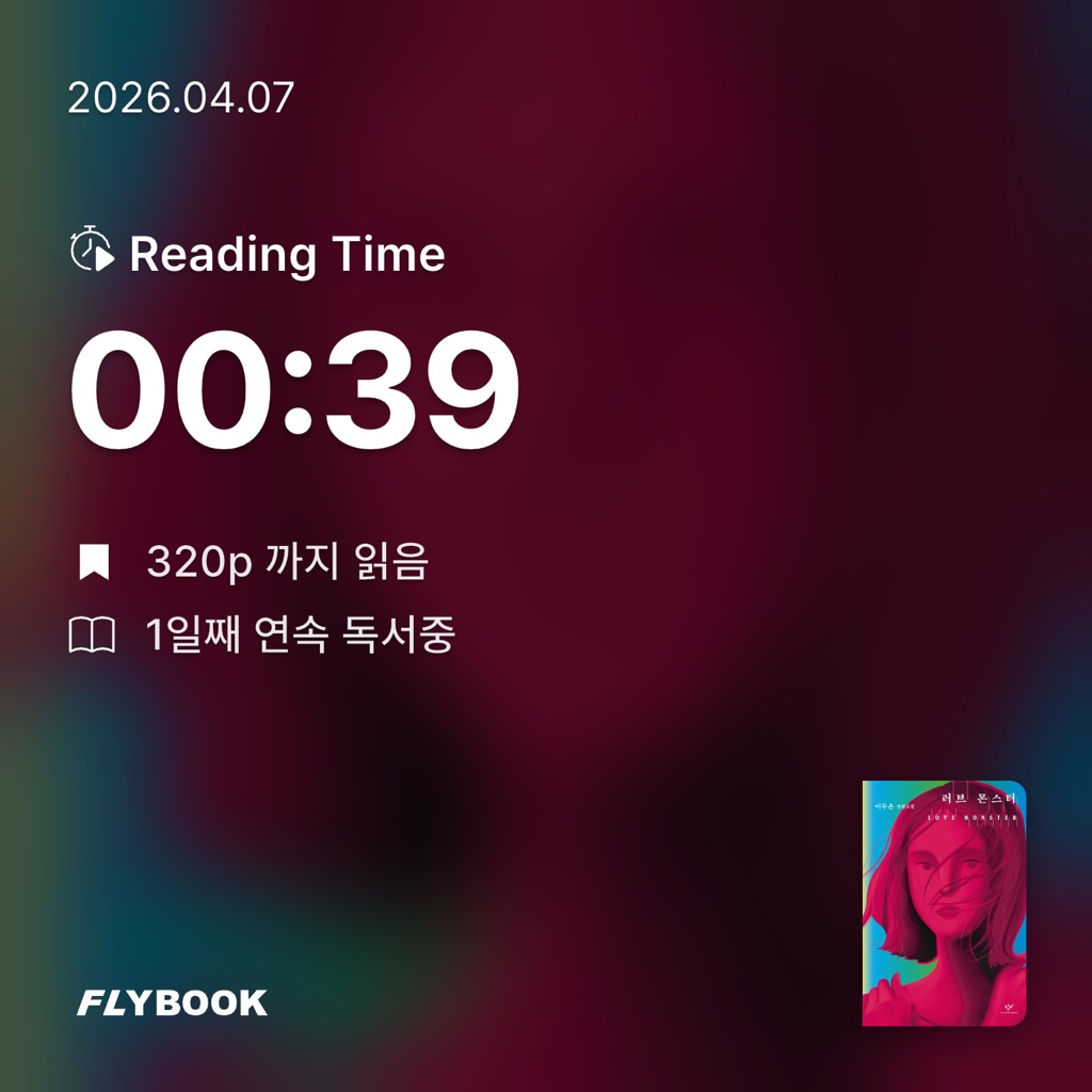 여름님의 러브 몬스터 게시물 이미지