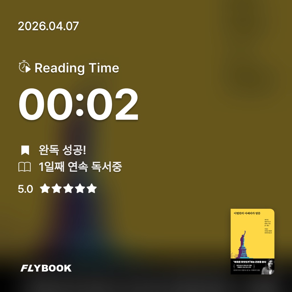 방작가님의 이병한의 아메리카 탐문 게시물 이미지