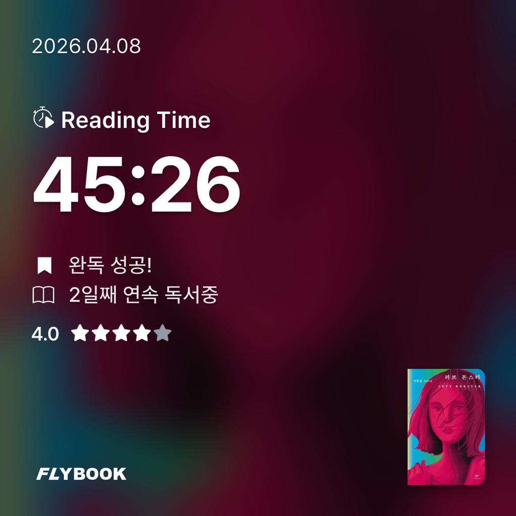 여름님의 러브 몬스터 게시물 이미지