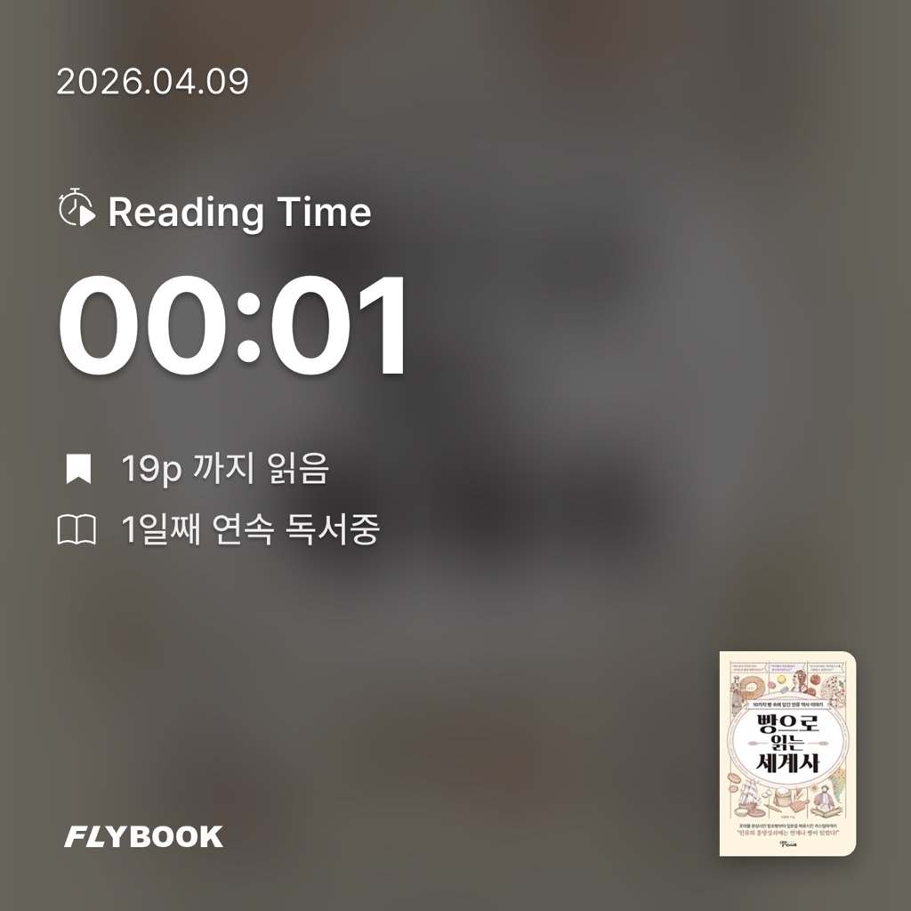 ㅇㅎ님의 빵으로 읽는 세계사 게시물 이미지