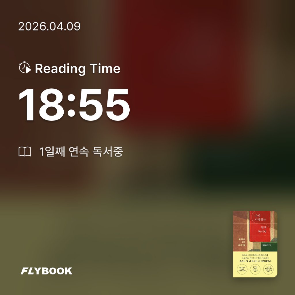나미정님의 다시 시작하는 평생 독서법 게시물 이미지