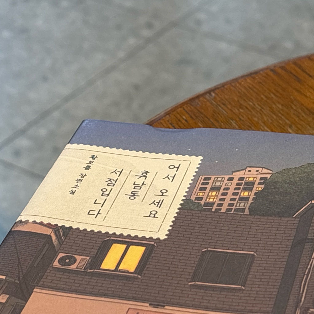 applee님의 어서오세요, 휴남동 서점입니다 게시물 이미지