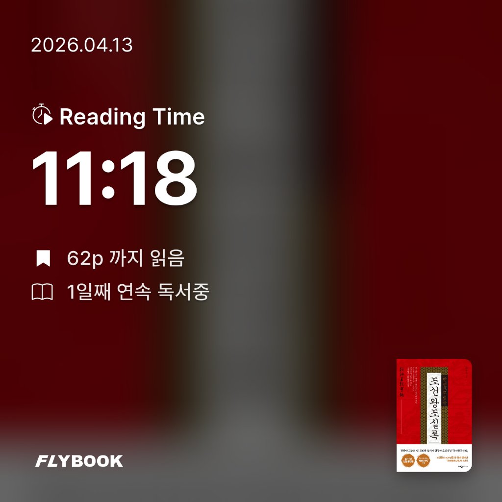 박민지님의 한 권으로 읽는 조선왕조실록 게시물 이미지