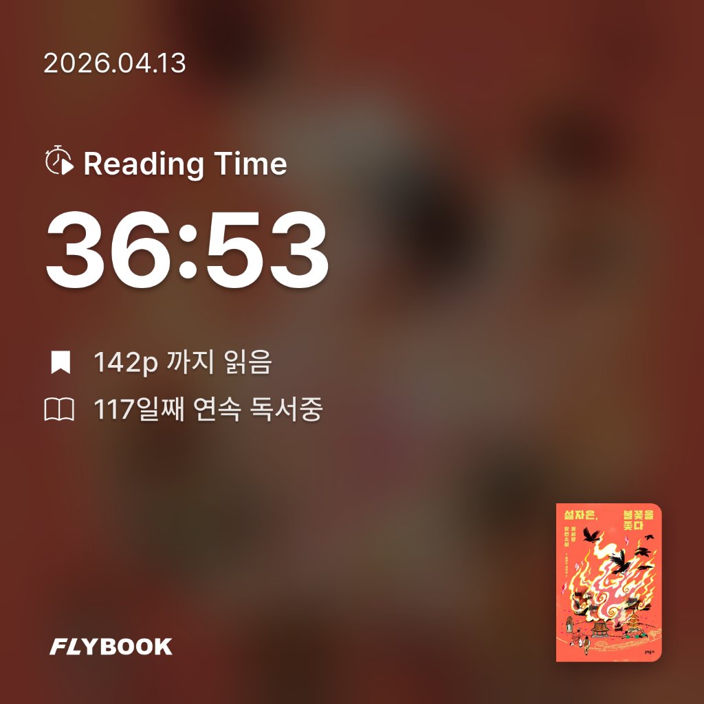 주진숙님의 설자은, 불꽃을 쫓다 게시물 이미지