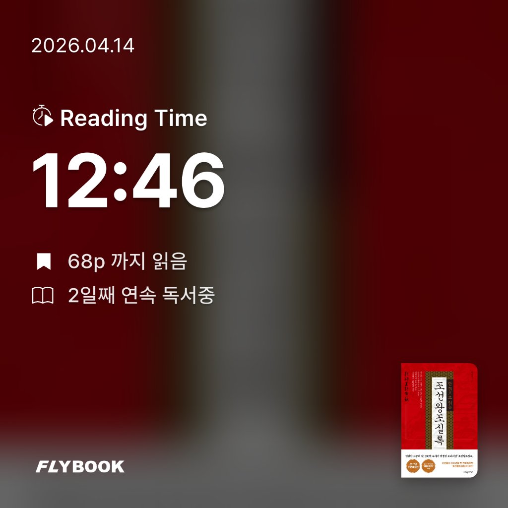 박민지님의 한 권으로 읽는 조선왕조실록 게시물 이미지