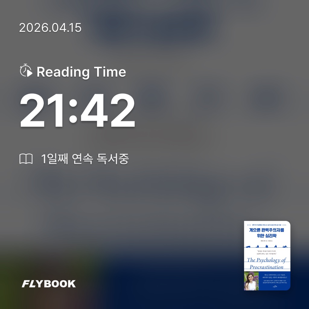 정예린님의 게으른 완벽주의자를 위한 심리학 게시물 이미지