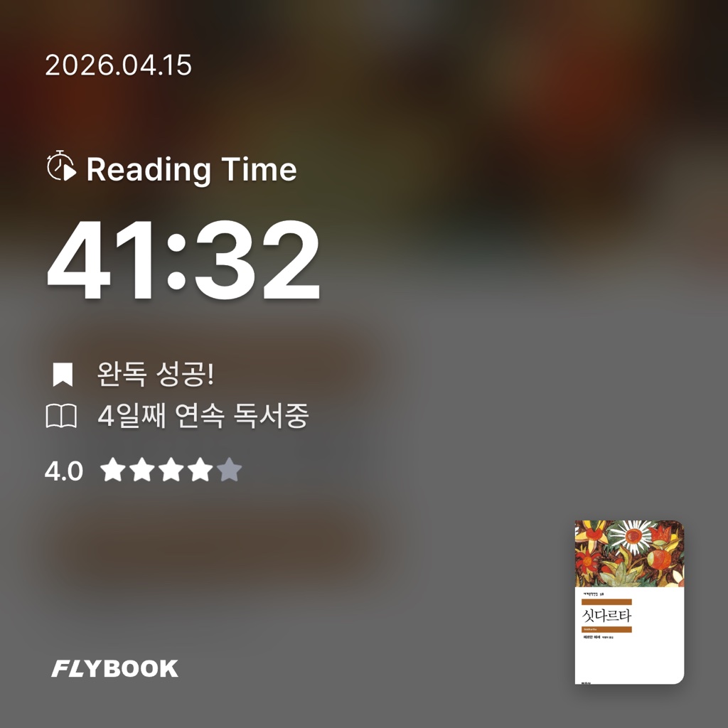 연포탕탕이님의 싯다르타 게시물 이미지