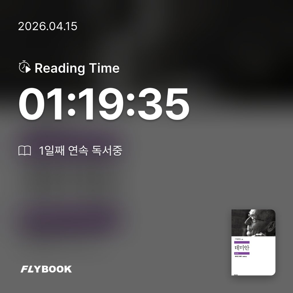 나미정님의 데미안 게시물 이미지