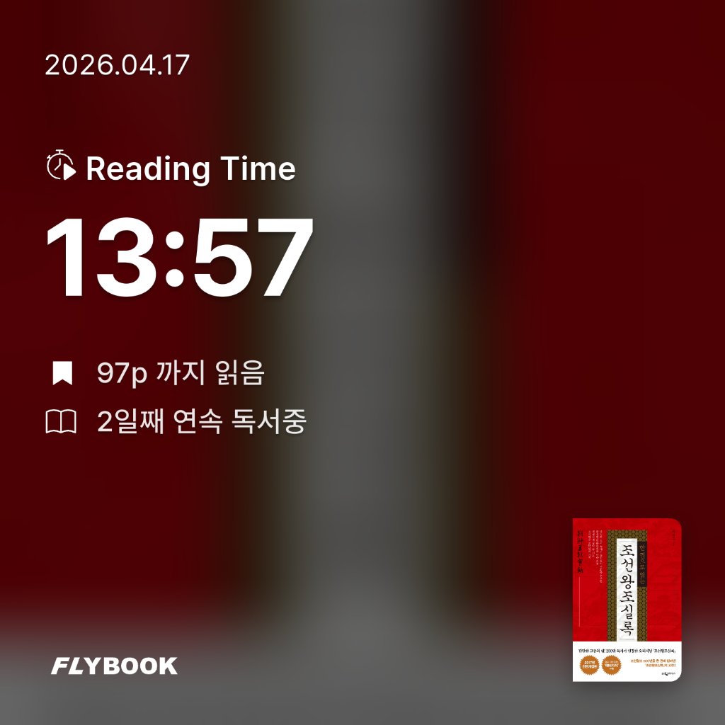 박민지님의 한 권으로 읽는 조선왕조실록 게시물 이미지