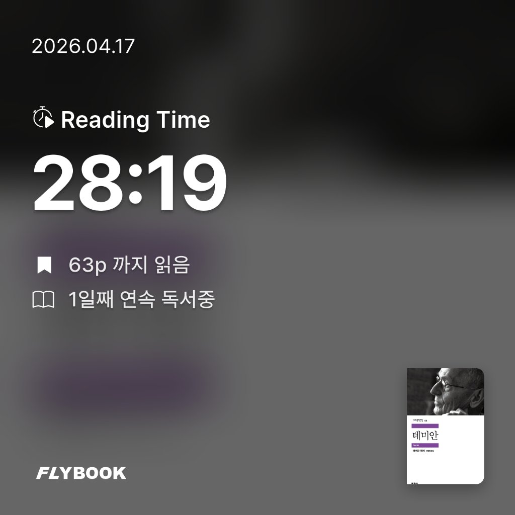 나미정님의 데미안 게시물 이미지