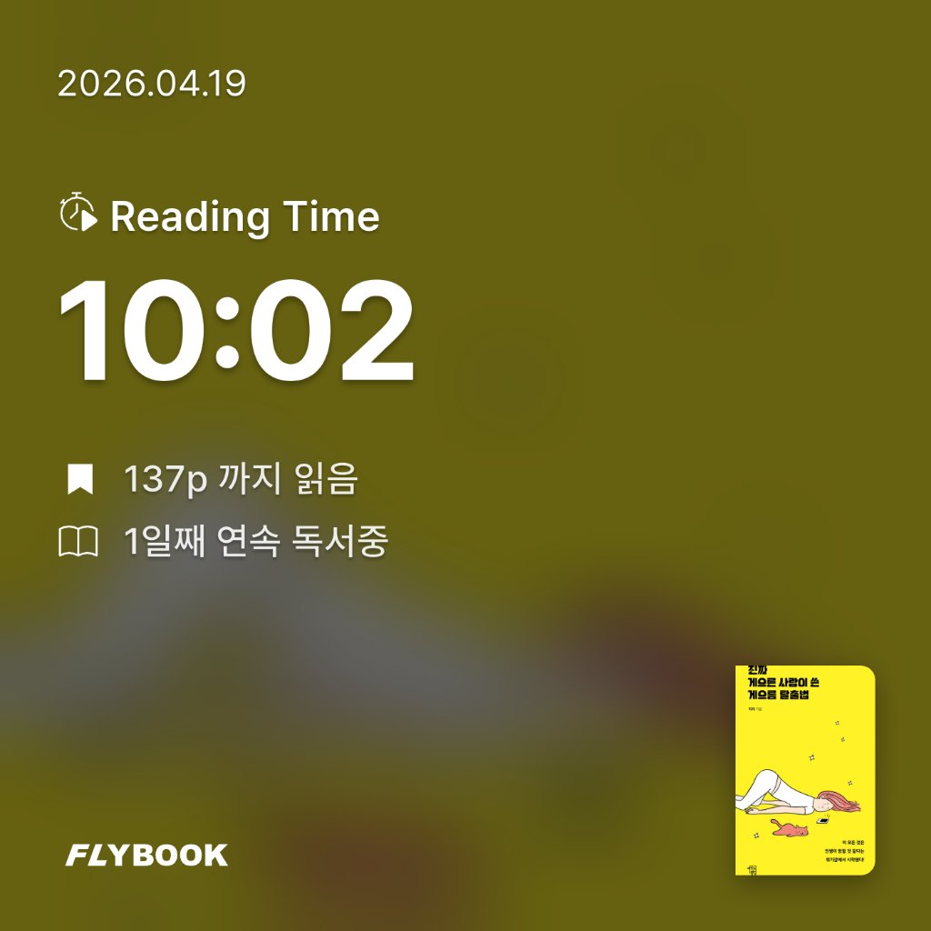 위즈로그님의 진짜 게으른 사람이 쓴 게으름 탈출법 게시물 이미지