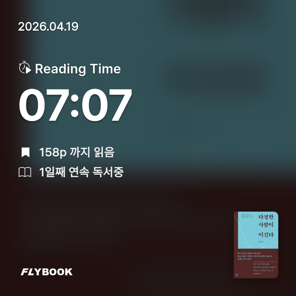 SIA님의 다정한 사람이 이긴다 게시물 이미지