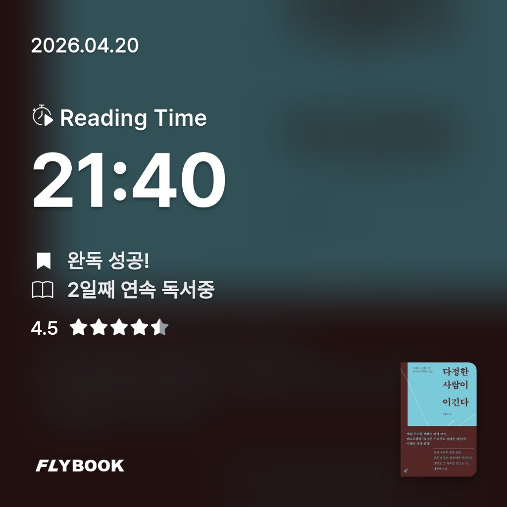 SIA님의 다정한 사람이 이긴다 게시물 이미지